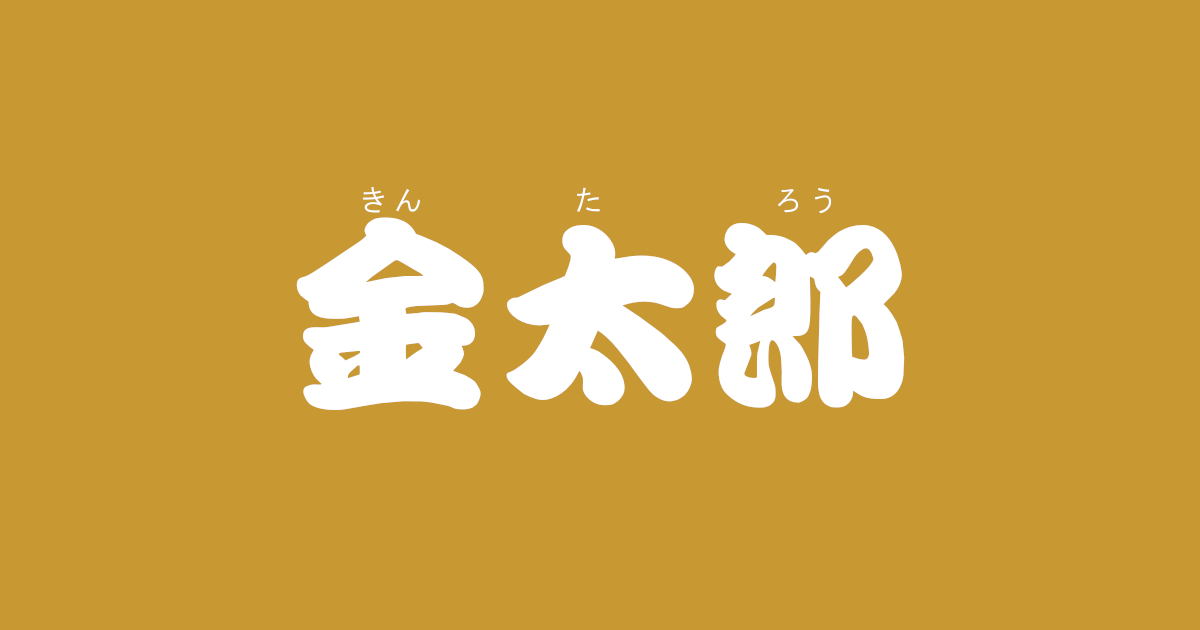 昔話 金太郎 のあらすじ 内容解説 感想 おすすめ絵本