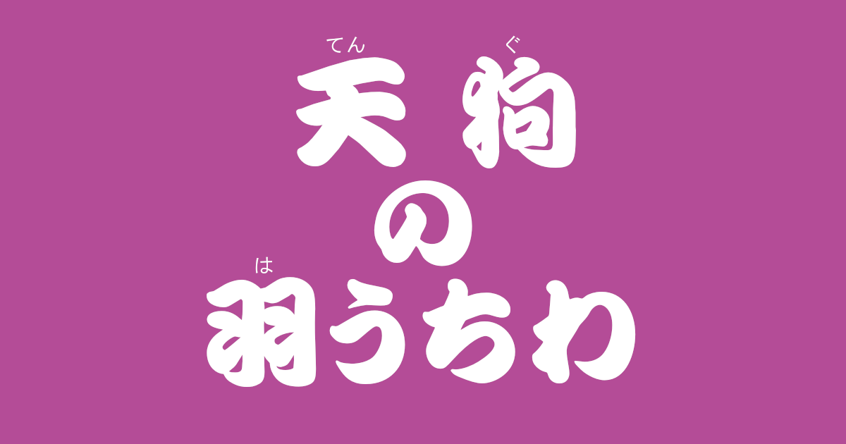 昔話『天狗の羽うちわ』のあらすじ・内容解説・感想｜おすすめ絵本