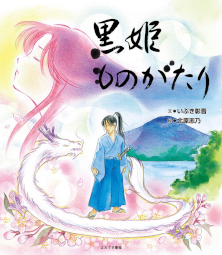 黒姫ものがたり 黒姫物語 くろひめものがたり 黒姫伝説 いぶき彰吾 北原志乃 鬼灯書籍 長野県 黒姫山 黒姫 黒龍