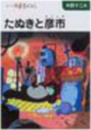 たぬきと彦市 まんが日本昔ばなし 第11巻 新装改訂版 川内彩友美 二見書房
