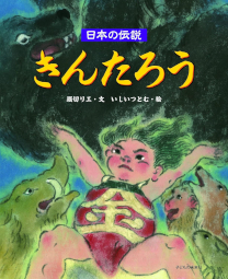 きんたろう 日本の伝説 堀切リエ いしいつとむ 子どもの未来社 金太郎 坂田金時 坂田公時 足柄山 山姥