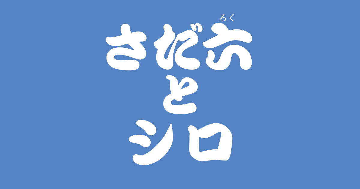 昔話『さだ六とシロ』のあらすじ・内容解説・感想|おすすめ絵本