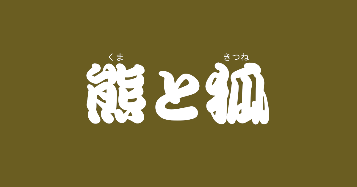 昔話 熊と狐 のあらすじ 内容解説 感想 おすすめ絵本