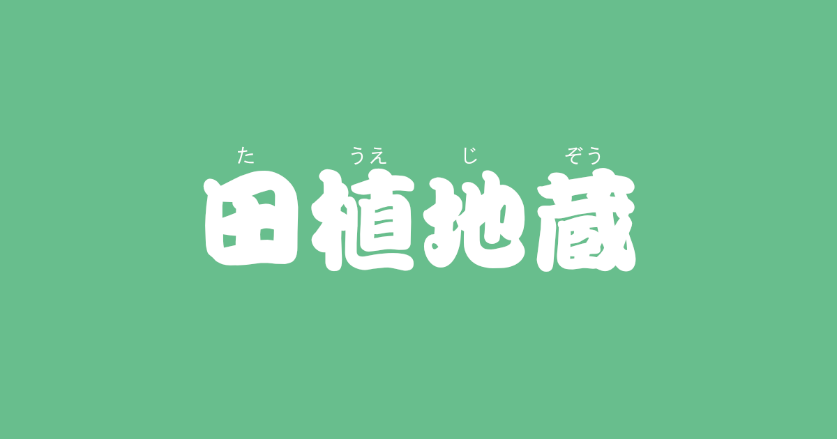 昔話『田植地蔵』のあらすじ・内容解説・感想|おすすめ絵本