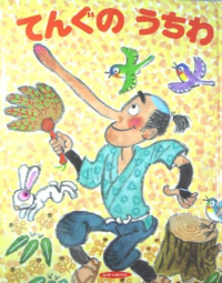 てんぐのうちわ ひかりのくに名作・昔話絵本 松岡節 水沢研 ひかりのくに