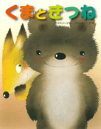 くまときつね いもとようこの日本むかしばなし いもとようこ  ‎ 金の星社