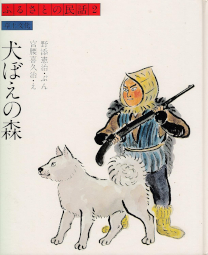 犬ぼえの森 ふるさとの民話 野添憲治 宮腰喜久治 草土文化