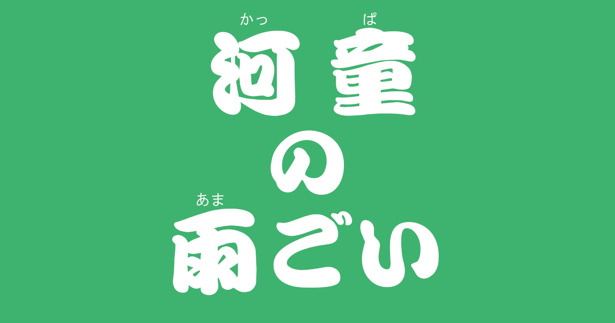 昔話『河童の雨ごい』のあらすじ・内容解説・感想|おすすめ絵本