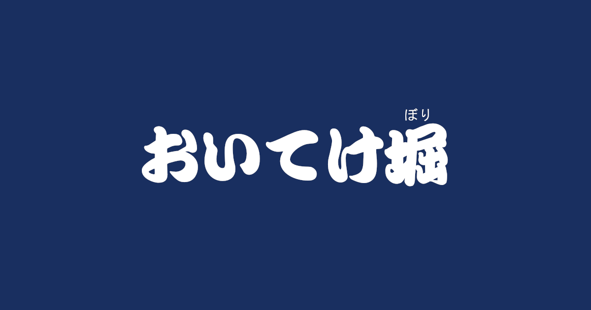 昔話『おいてけ堀』のあらすじ・内容解説・感想|おすすめ絵本