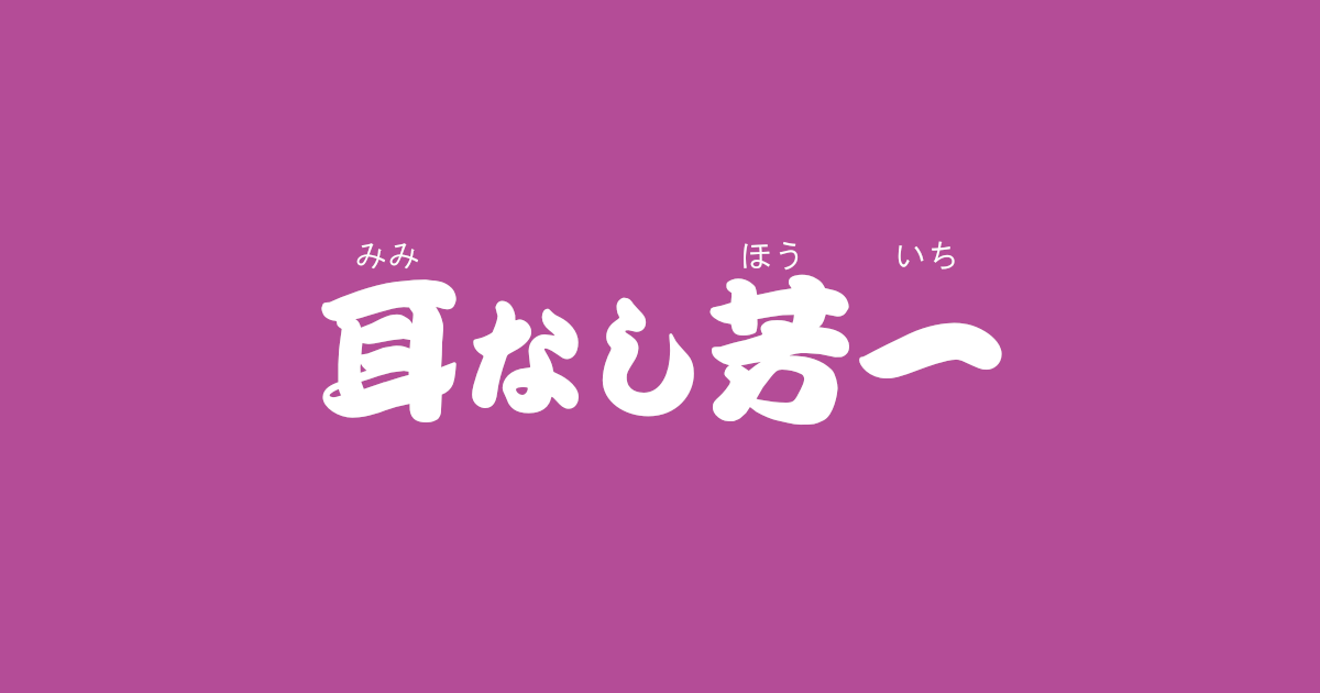 昔話 耳なし芳一 のあらすじ 内容解説 感想 おすすめ絵本