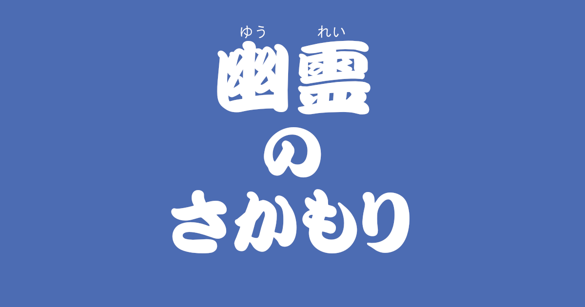 昔話『幽霊のさかもり』のあらすじ・内容解説・感想|おすすめ絵本