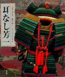 耳なし芳一 小泉八雲 ラフカディオ・ハーン 船木裕 さいとうよしみ 小学館