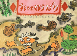 おいてけぼり 日本の民話えほん さねとうあきら いのうえようすけ 實藤述 井上洋介 教育画劇