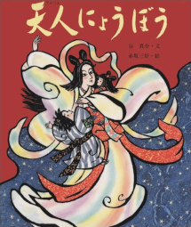 天人にょうぼう 行事むかしむかし 谷真介 赤坂三好 佼成出版社