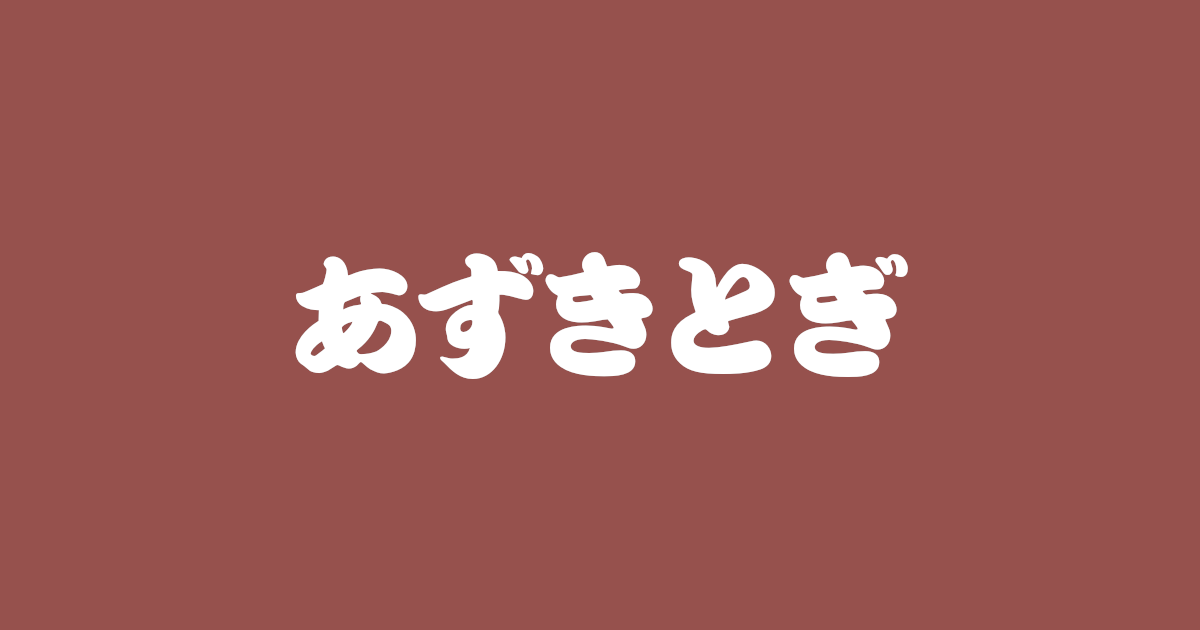 昔話『あずきとぎ』のあらすじ・内容解説・感想|おすすめ絵本