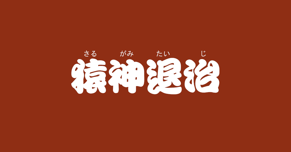 昔話『猿神退治』のあらすじ・内容解説・感想｜おすすめ絵本