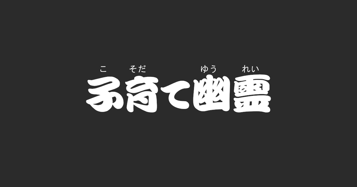 昔話『子育て幽霊』のあらすじ・内容解説・感想｜おすすめ絵本
