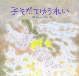 子そだてゆうれい 幼児みんわ絵本 桜井信夫 若山憲 ほるぷ出版