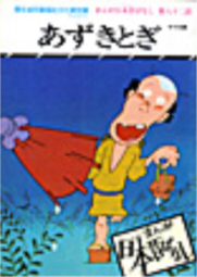 二見書房の絵本 サラ文庫 昭和漫画傑作集 まんが日本昔ばなし 第17巻 船ゆうれい あずきとぎ 子育てゆうれい ゆうれいの酒もり ふとんの怪談