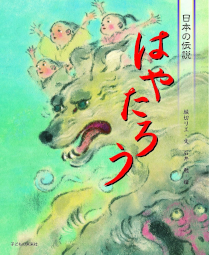 日本の伝説 はやたろう 堀切リエ 石井勉 子どもの未来社 早太郎 悉平太郎 しっぺい太郎 光前寺 長野県 静岡県 疾風太郎 見付天神社