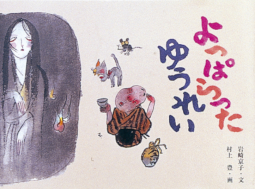 よっぱらったゆうれい 日本の民話えほん 岩崎京子 村上豊 教育画劇