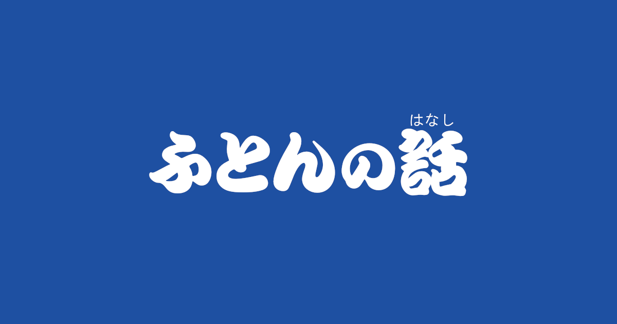 昔話『ふとんの話』のあらすじ・内容解説・感想|おすすめ絵本