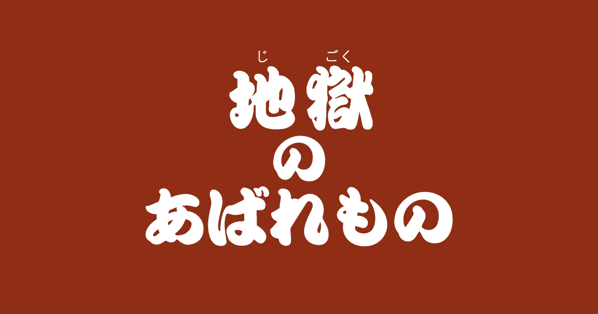 昔話『地獄のあばれもの』のあらすじ・内容解説・感想|おすすめ絵本