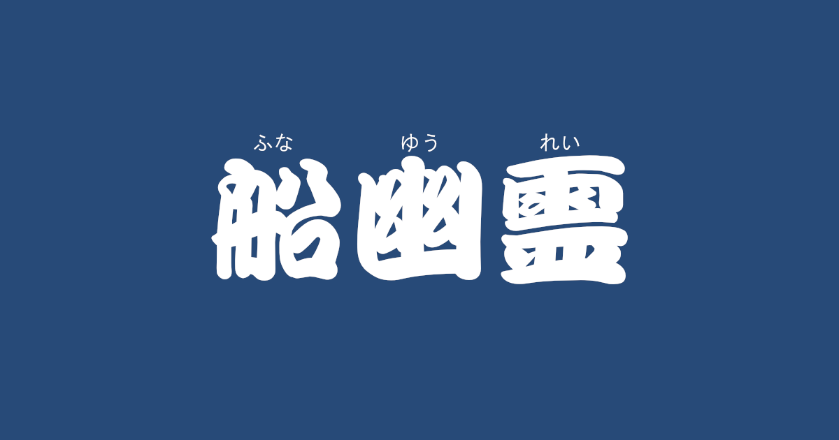 昔話『船幽霊』のあらすじ・内容解説・感想｜おすすめ絵本