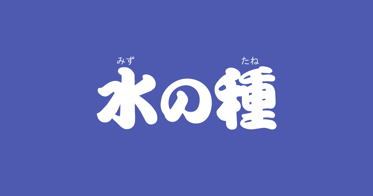 昔話『水の種』のあらすじ・内容解説・感想|おすすめ絵本