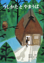 うしかたとやまうば こどものとも絵本 牛方と山んば 山姥 関野凖一郎 瀬田貞二 福音館書店