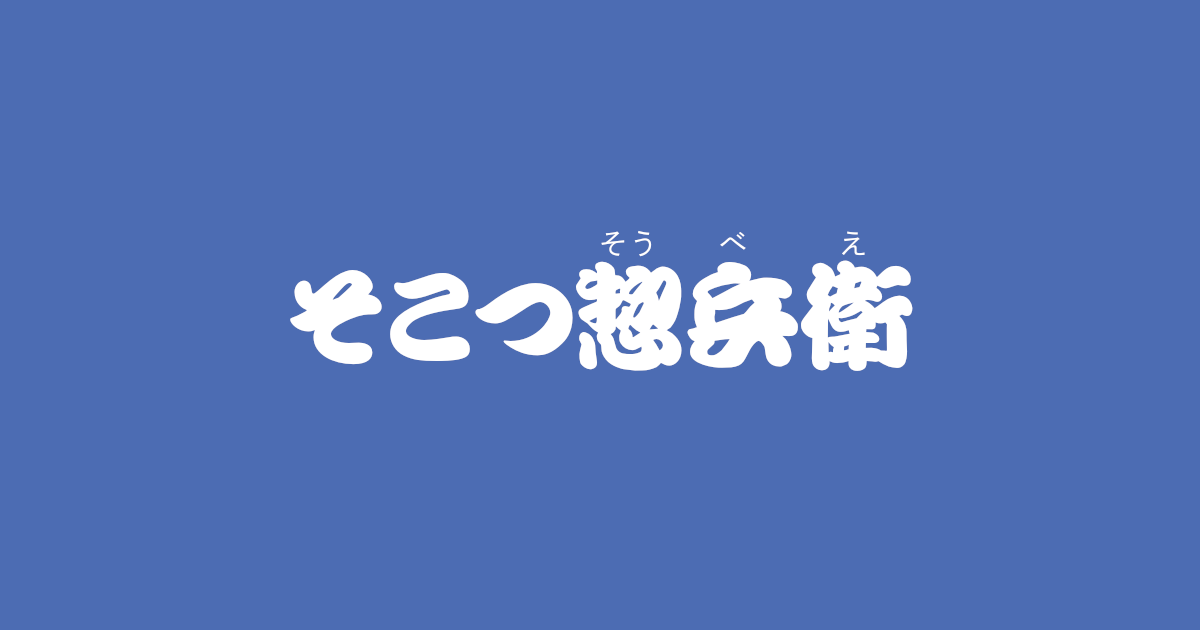 昔話『そこつ惣兵衛』のあらすじ・内容解説・感想