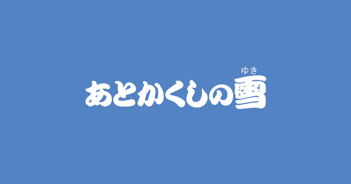 昔話『あとかくしの雪』のあらすじ・内容解説・感想|おすすめ絵本