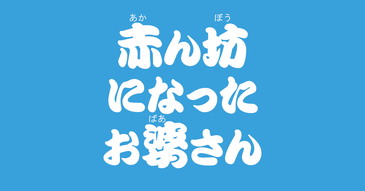 昔話『赤ん坊になったお婆さん』のあらすじ・内容解説・感想