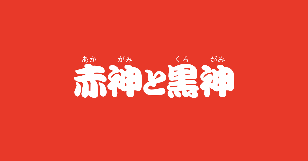 昔話『赤神と黒神』のあらすじ・内容解説・感想