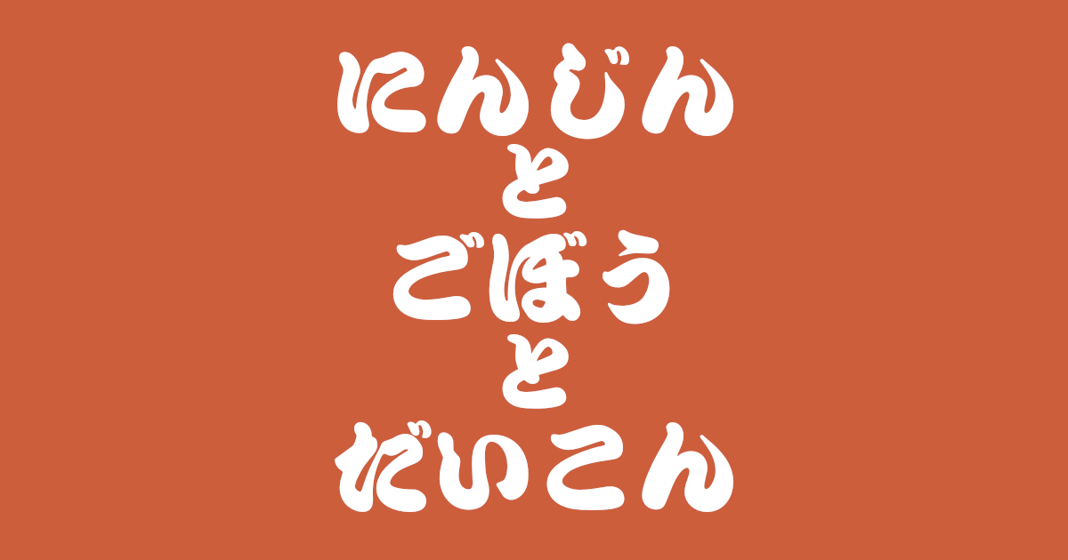 昔話『にんじんとごぼうとだいこん』のあらすじ・内容解説・感想