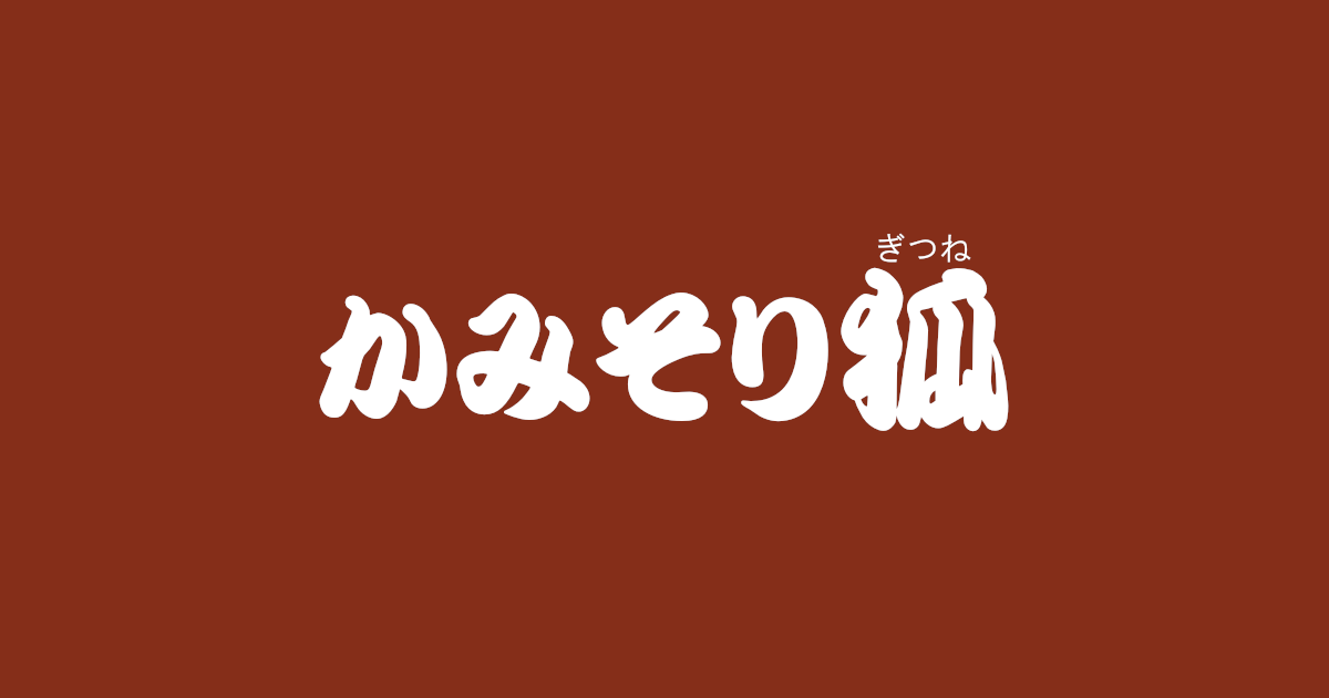 昔話『かみそり狐』のあらすじ・内容解説・感想