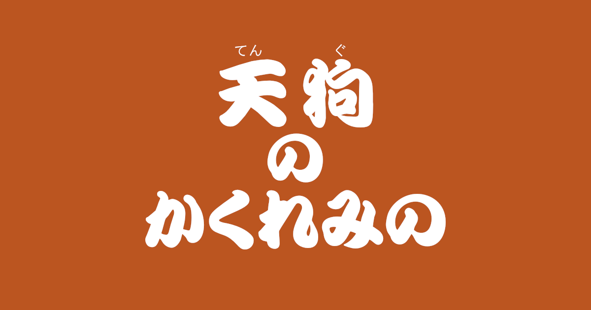 昔話『天狗のかくれみの』のあらすじ・内容解説・感想