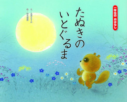 たぬきのいとぐるま 一年生のおはなし 立原えりか 松永禎郎 ひかりのくに キーカラカラ キークルクル 昔話 絵本