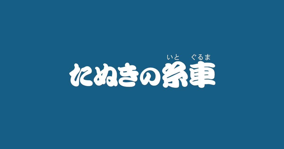 昔話『たぬきの糸車』のあらすじ・内容解説・感想|おすすめ絵本