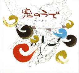 鬼のうで  赤羽末吉 偕成社 絵本 羅生門 鬼 腕 鬼退治 渡辺綱 丹波国 大江山 酒呑童子 源頼光 頼光四天王 御伽草子 太平記