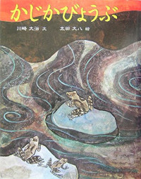 かじかびょうぶ 川崎大治民話絵本 川崎大治 太田大八 童心社 ペーパーバック 河鹿屏風 河鹿 屏風 カジカガエル カジカ カエル 蛙 静岡県伊豆地方 静岡県 伊豆地方