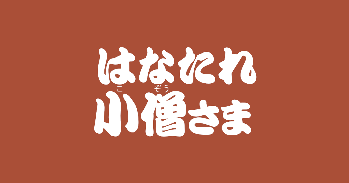 昔話『はなたれ小僧さま』のあらすじ・内容解説・感想｜おすすめ絵本