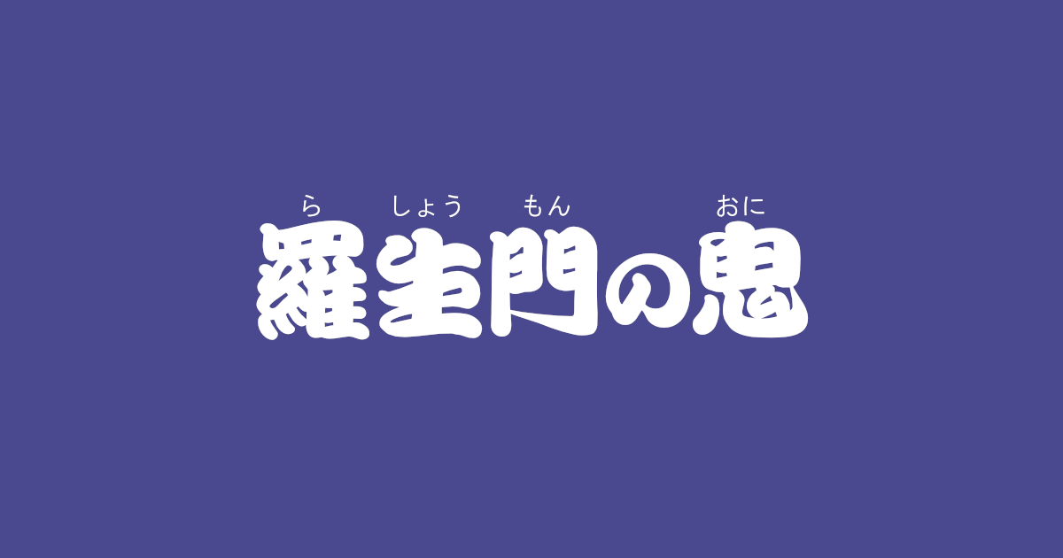 昔話『羅生門の鬼』のあらすじ・内容解説・感想