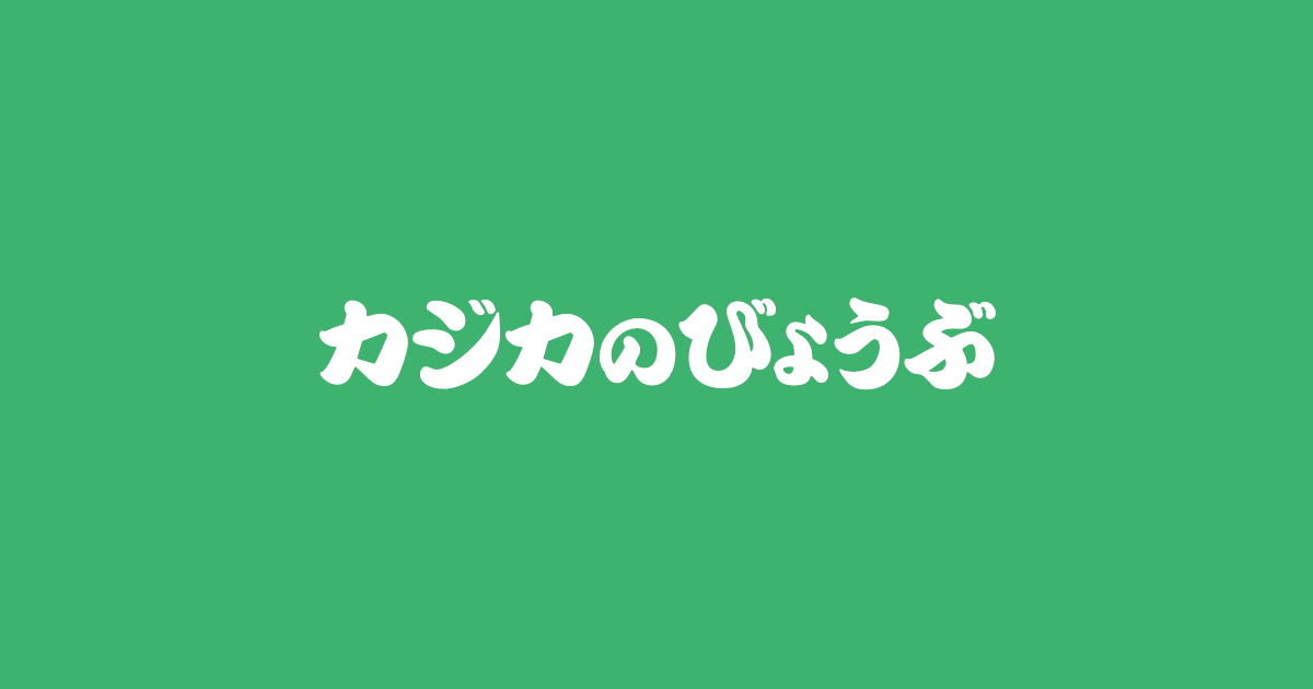 昔話『カジカのびょうぶ』のあらすじ・内容解説・感想