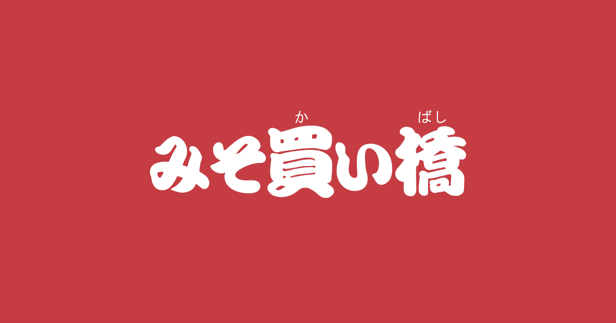 昔話『みそ買い橋』のあらすじ・内容解説・感想