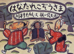 はなたれこぞうさま 日本の民話えほん 教育画劇 川村たかし 梶山俊夫 はなたれ小僧さま