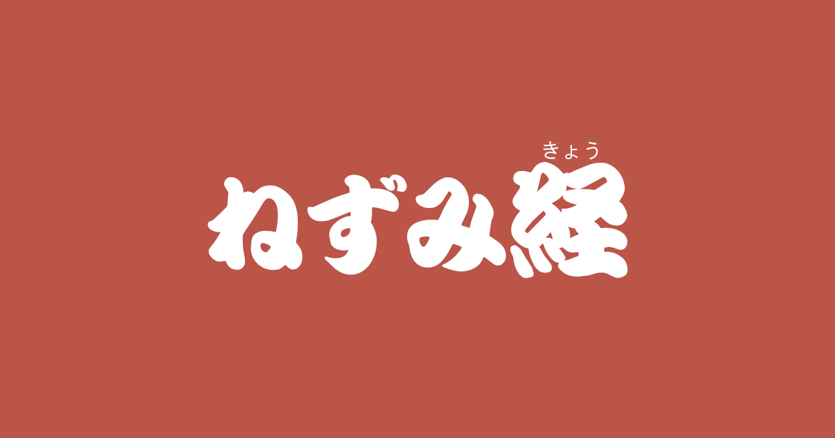 昔話『ねずみ経』のあらすじ・内容解説・感想｜おすすめ絵本