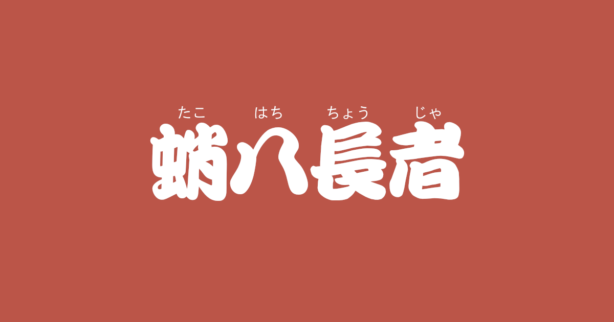 昔話『蛸八長者』のあらすじ・内容解説・感想｜おすすめ絵本