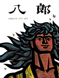 八郎 日本傑作絵本シリーズ 福音館書店 斎藤隆介 滝平二郎 八郎潟の八郎