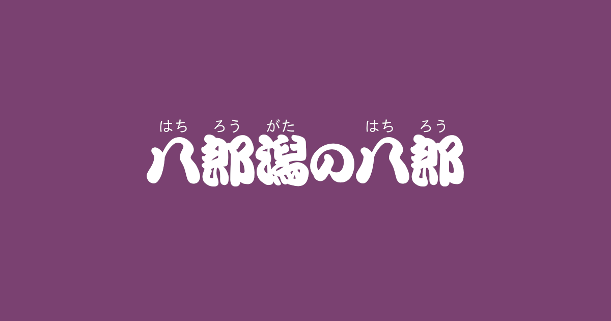 昔話『八郎潟の八郎』のあらすじ・内容解説・感想|おすすめ絵本